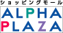 ショッピングモールアルファプラザ／ALPHA PLAZA【株式会社ＡＬＰＨＡ】